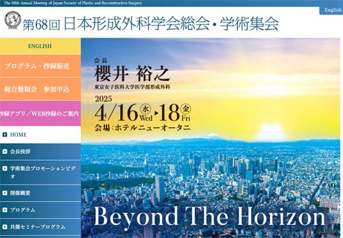 日本形成外科学会2025